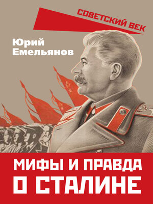 cover image of Мифы и правда о Сталине